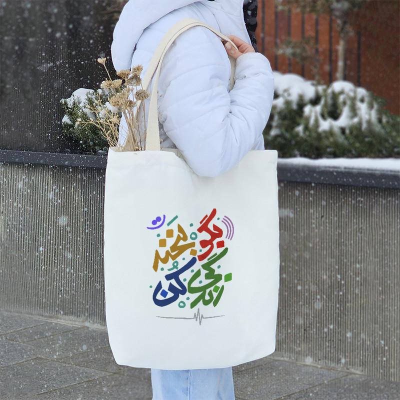 ساک خرید خندالو طرح بگو بخند زندگی کن کد 115