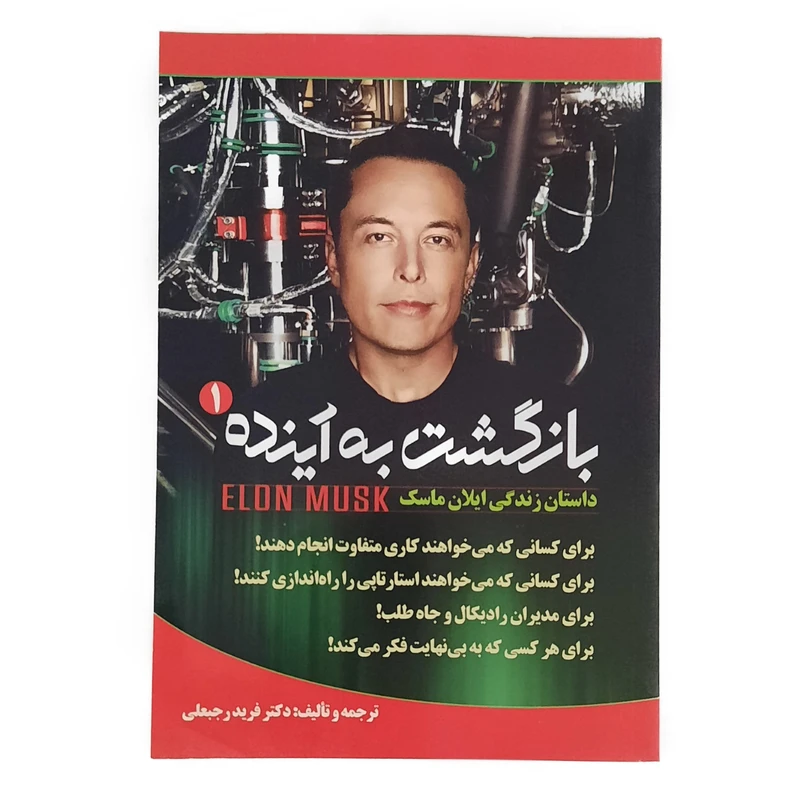 کتاب بازگشت به سوی آینده اثر اشلی ونس نشر اندیشه عصر
