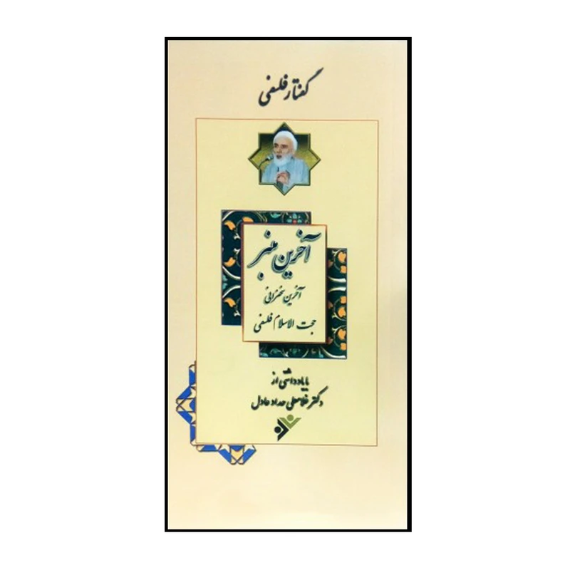 کتاب اخرین منبر اثر غلامعلی حداد عادل انتشارات دفتر فرهنگ اسلامی