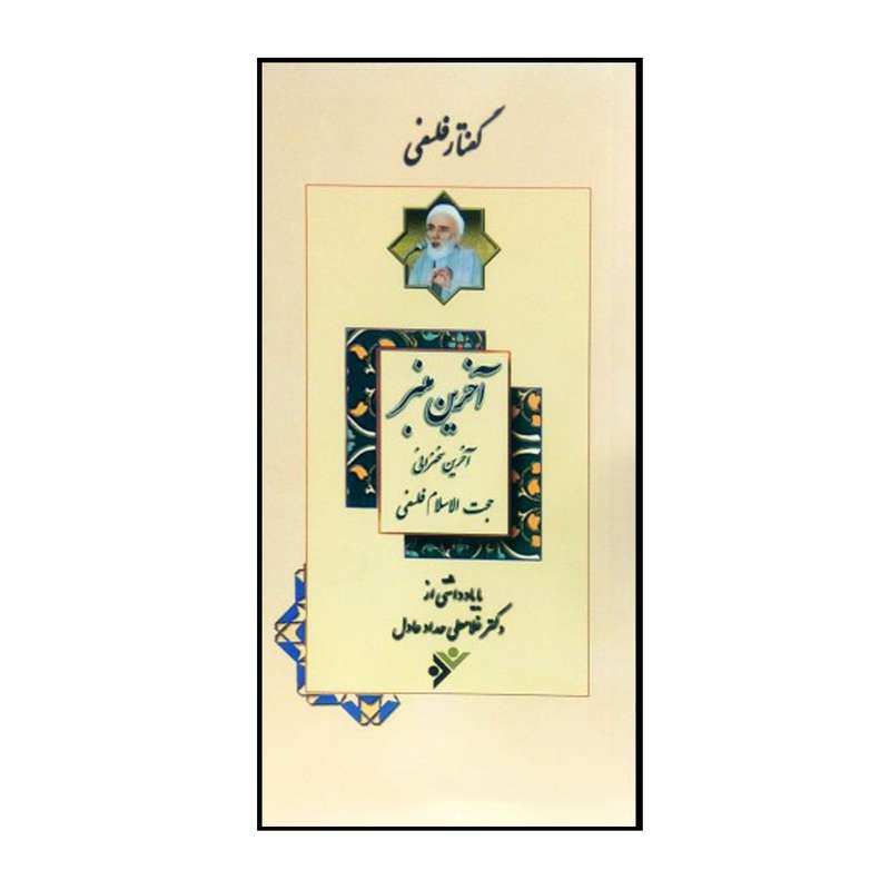 کتاب اخرین منبر اثر غلامعلی حداد عادل انتشارات دفتر فرهنگ اسلامی