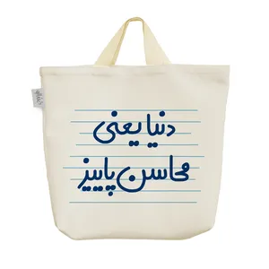 ساک خرید خندالو مدل دنیا یعنی محاسن پاییز کد 4529