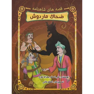 کتاب قصه های شاهنامه ضحاک ماردوش اثر علی اصغر بهرام نوری انتشارات تلاش و اندیشه