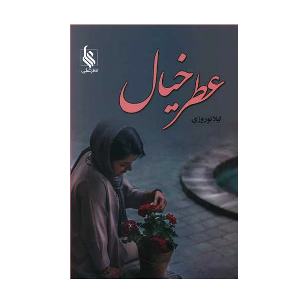 کتاب عطر خیال اثر لیلا نوروزی نشر علی