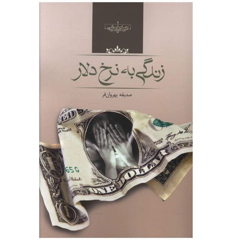 کتاب زندگي به نرخ دلار اثر صديقه بهروان فر
 انتشارات صدای معاصر