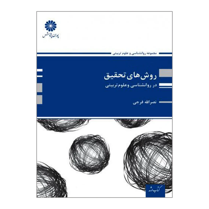 کتاب ارشد روش های تحقیق اثر نصرالله فرجی انتشارات پوران پژوهش