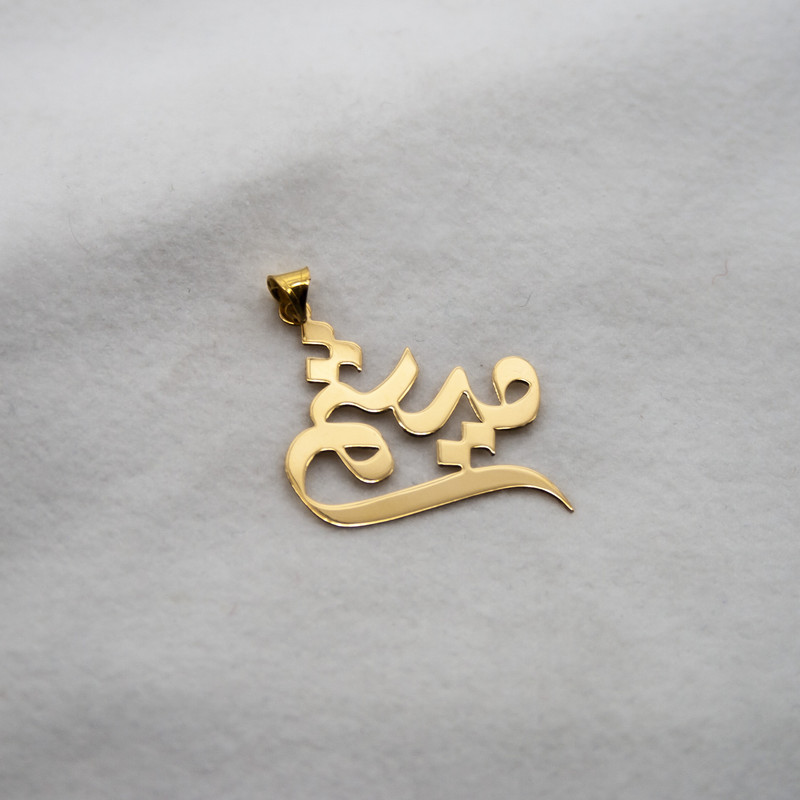 آویز گردنبند طلا 18 عیار زنانه دُرج طرح میثم مدل YNA18
