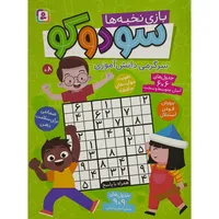کتاب سودوکو سرگرمی دانش آموزی بازی نخبه ها اثر ماوریسیو واسکس انتشارات قدیانی
