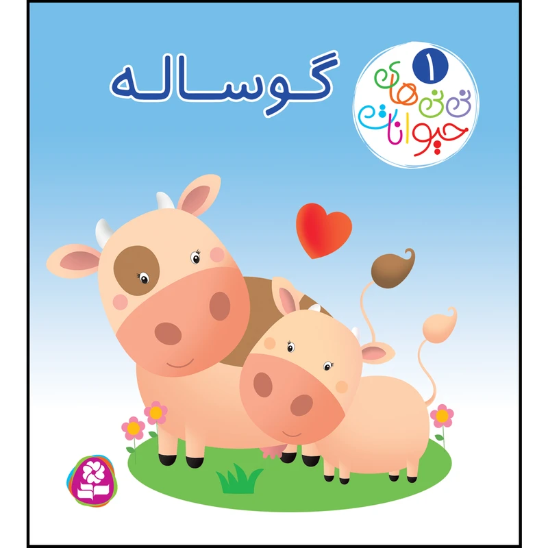 کتاب نی نی های حیوانات 1 گوساله اثر امیلی بومون، ناتالی بلینو انتشارات قدیانی