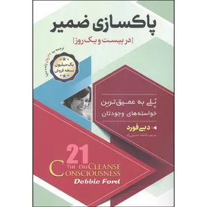کتاب پاکسازی ضمیر اثر دبی فورد انتشارات اسما الزهرا