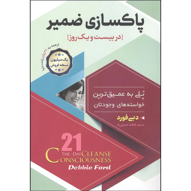 کتاب پاکسازی ضمیر اثر دبی فورد انتشارات اسما الزهرا