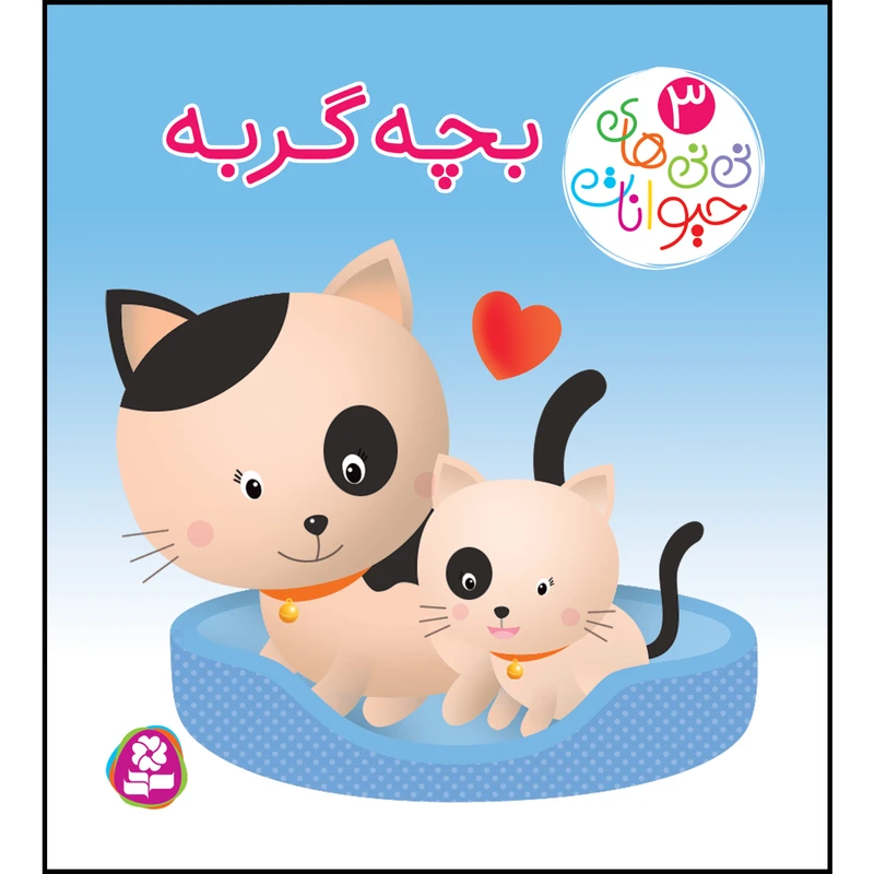 کتاب نی نی های حیوانات 3 بچه گربه اثر امیلی بومون انتشارات قدیانی