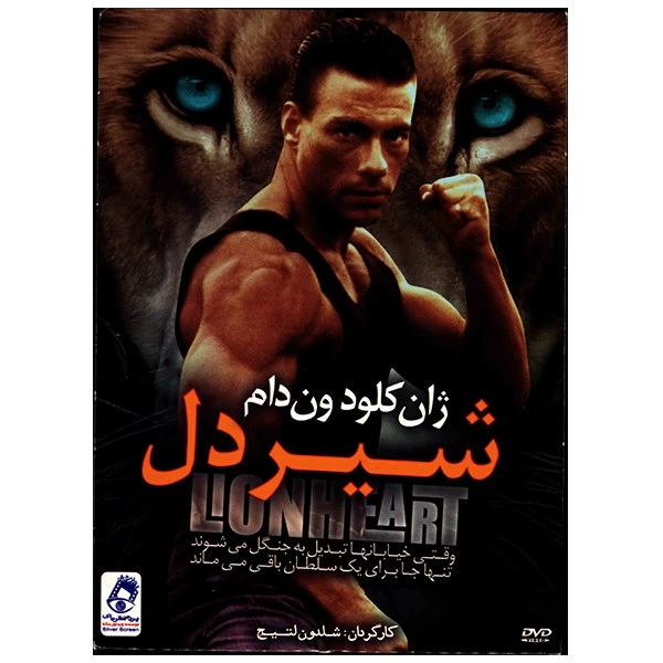 فیلم سینمایی شیردل اثر شلدون لتیچ