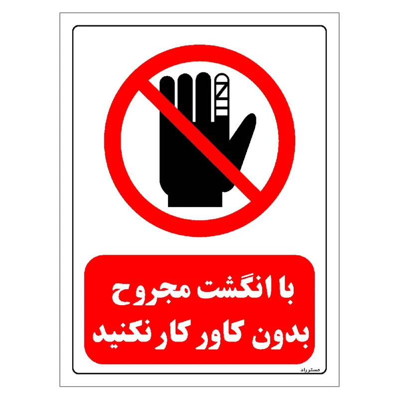 برچسب ایمنی مستر راد طرح با انگشت مجروح بدون کاور کار نکنید مدل HSE-OSHA-0234