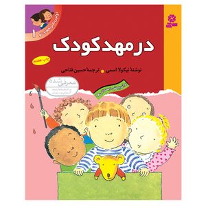کتاب اولین تجربه های تو 1 در مهد کودک اثر نیکولا اسمی انتشارات قدیانی