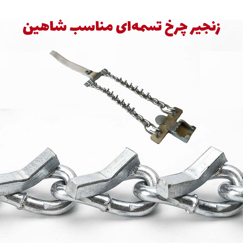 زنجیر چرخ تسمه‌ای خودرو مدل SP100 مناسب برای شاهین بسته 6 عددی