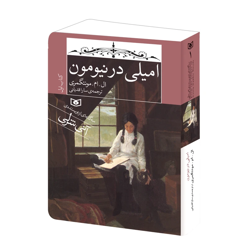 کتاب امیلی در نیومون اثر ال.ام.مونتگمری انتشارات قدیانی