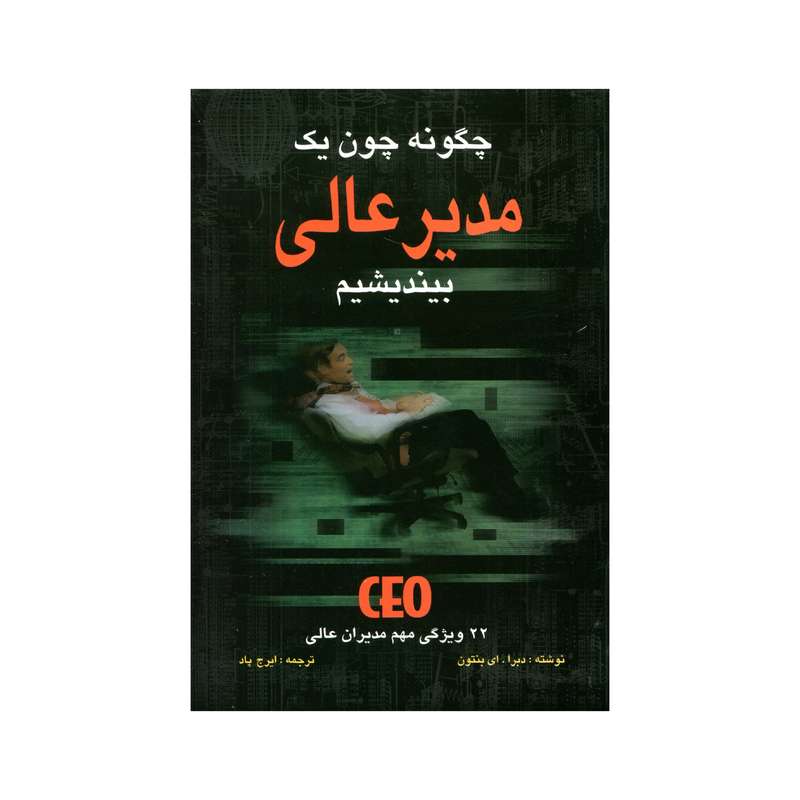کتاب چگونه چون یک مدیر عالی بیندیشیم اثر دبرا. ای بنتون انتشارات سهامی انتشار