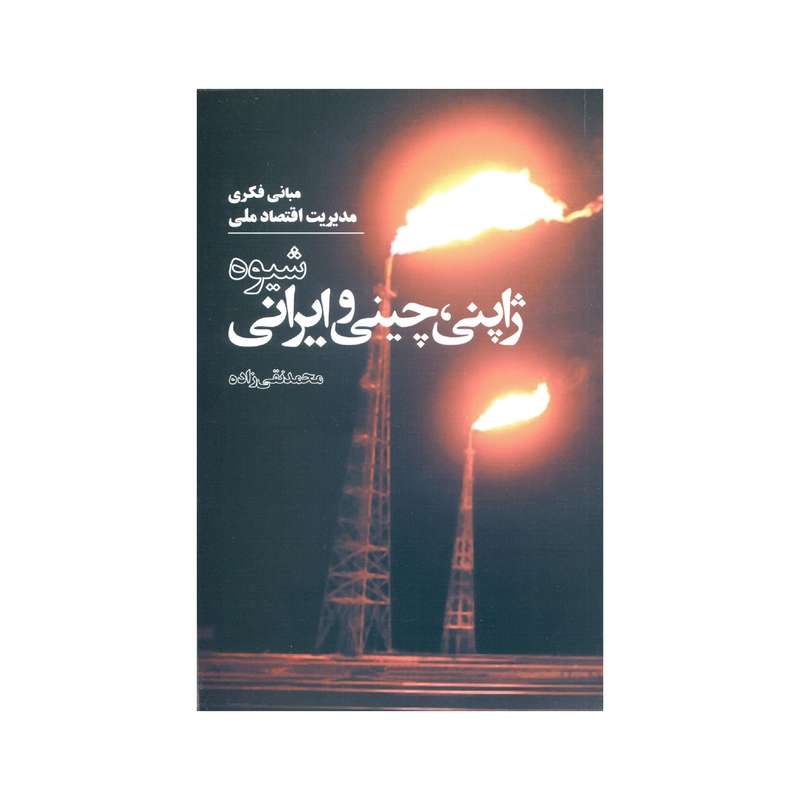 کتاب مبانی فکری مدیریت اقتصاد ملی شیوه ژاپنی، چینی و ایرانی اثر محمد تقی زاده انتشارات سهامی انتشار