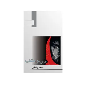 کتاب و این نیز نگذرد اثر سحر رضایی نشر متخصصان