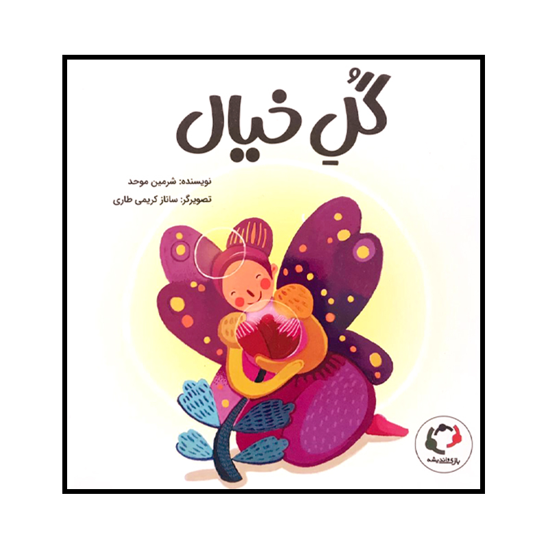 کتاب گل خیال اثر شرمین موحد انتشارات بازی و اندیشه