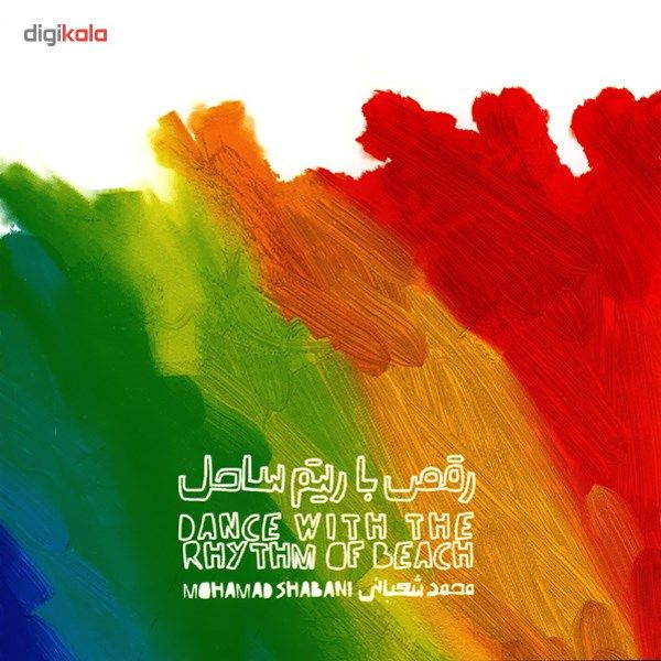آلبوم موسیقی رقص با ریتم ساحل اثر محمد شعبانی