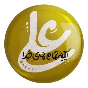 پیکسل خندالو طرح عید غدیر کد 6176 مدل بزرگ
