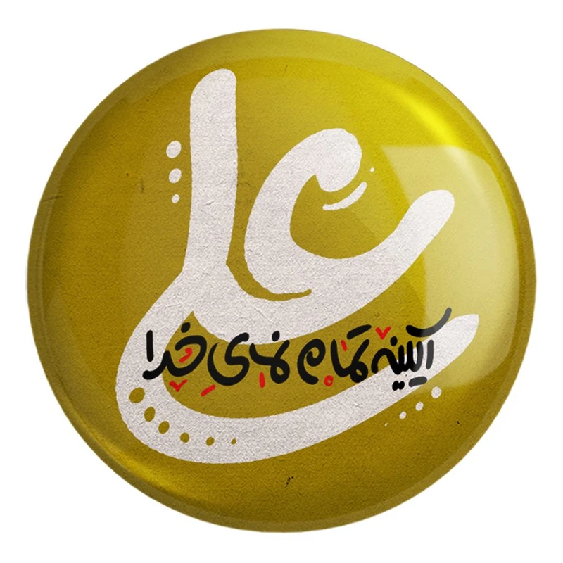 پیکسل خندالو طرح عید غدیر کد 6176 مدل بزرگ