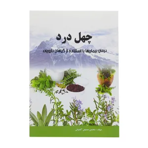 کتاب چهل درد اثر محسن سمیعی آشتیانی انتشارات اندیشه زرین