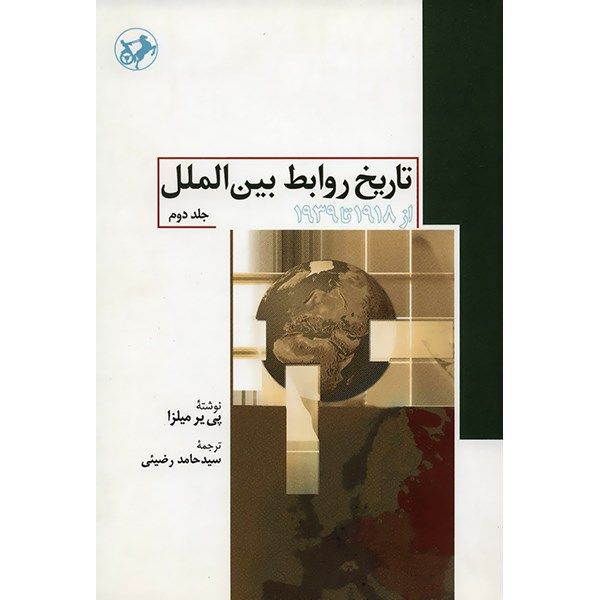 کتاب تاریخ روابط بین الملل (از 1918 تا 1939) اثر پی یر میلزا - جلد دوم
