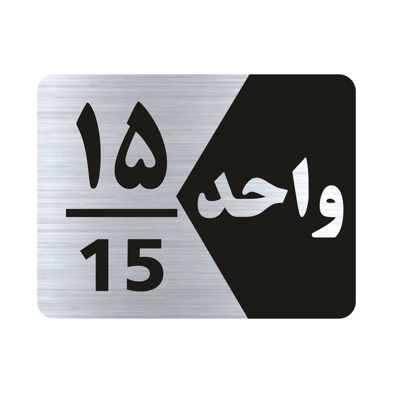 تابلو راهنما طرح واحد پانزده مدل NS315