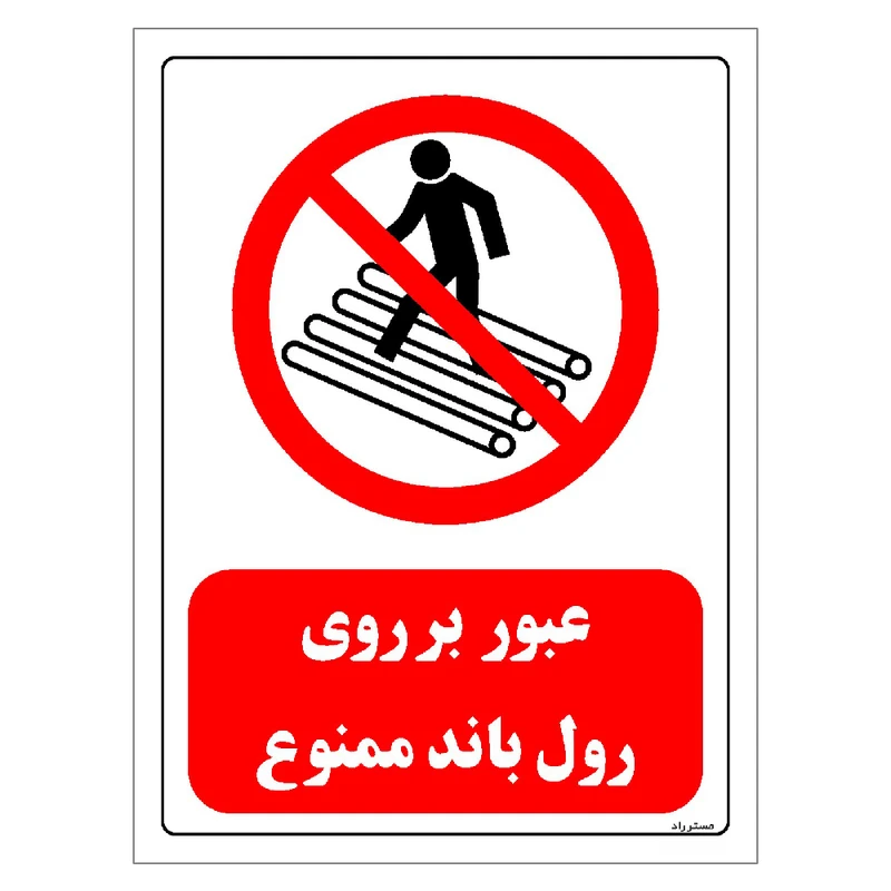 برچسب ایمنی مستر راد طرح عبور بر روی رول باند ممنوع مدل HSE-OSHA-0616