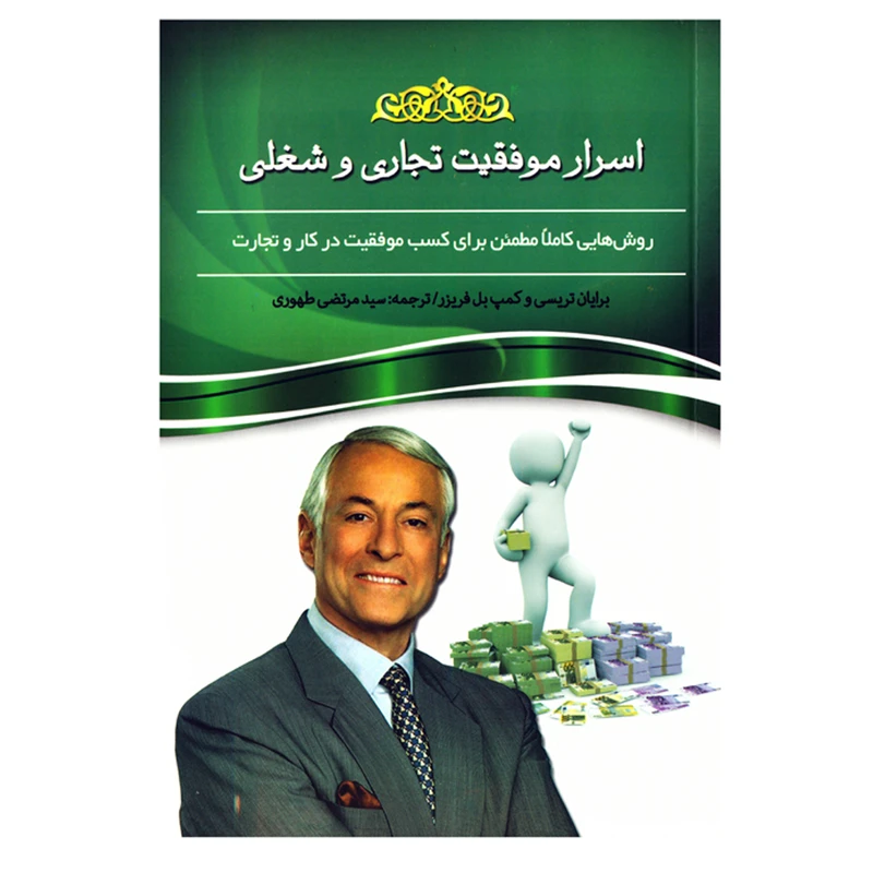 کتاب اسرار موفقیت تجاری و شغلی ( روش هایی کاملا مطمئن برای کسب موفقیت در کار و تجارت ) اثر برایان تریسی 