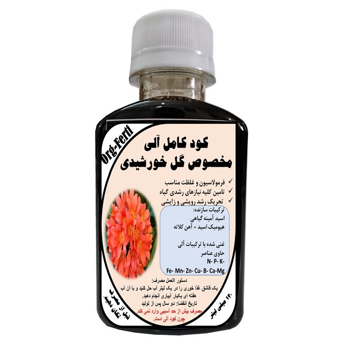 کود مایع کامل ارگانیک غنی شده ویژه گل خورشیدی مدل OrgaFerti حجم 120 میلی لیتر
