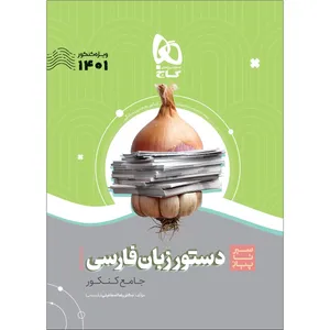 کتاب دستور زبان فارسی جامع کنکور سری سیر تا پیاز موضوعی کنکور 1401اثر رضا اسماعیلی انتشارات بین المللی گاج