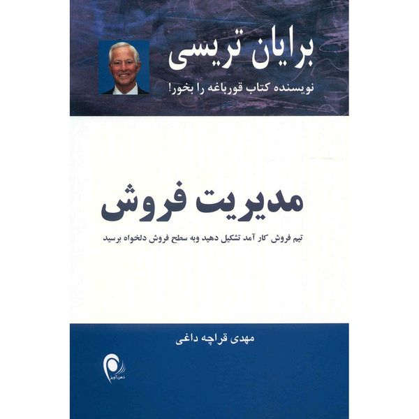 کتاب مدیریت فروش اثر برایان تریسی کتاب مدیریت فروش اثر برایان تریسی