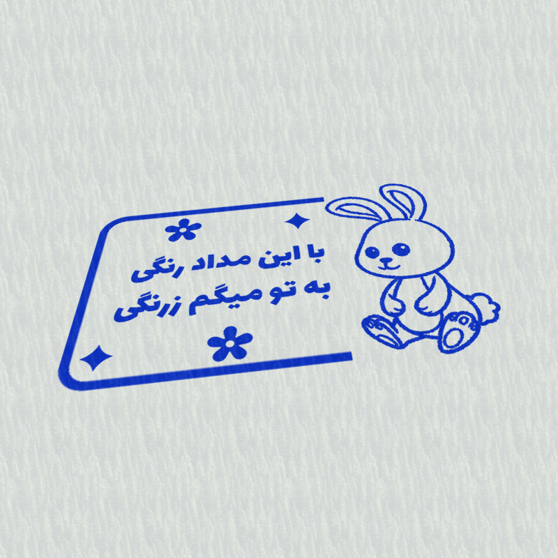 مهر مدل تشویقی دانش آموز طرح با این مداد رنگی به تو میگم زرنگی کد T-1001 مهر مدل تشویقی دانش آموز طرح با این مداد رنگی به تو میگم زرنگی کد T-1001