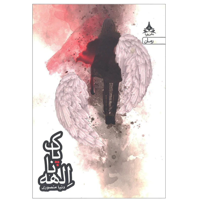 کتاب الهه ناپاک اثر دنیا منصوری نشر یوپا
