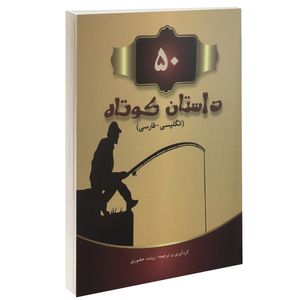 کتاب 50 داستان کوتاه دو زبانه انگلیسی-فارسی اثر زینت حضوری نشر رهیاب نوین