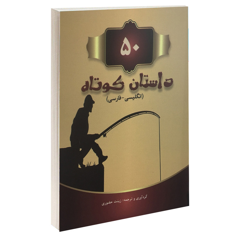 کتاب ۵۰ داستان کوتاه دو زبانه انگلیسی-فارسی اثر زینت حضوری نشر رهیاب نوین