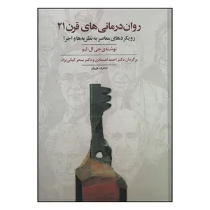 کتاب روان درمانی های قرن 21 اثر جی ال. لبو انتشارات فراروان
