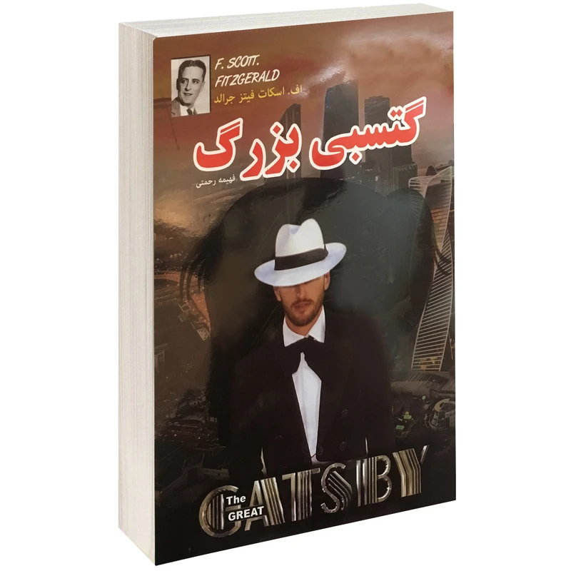کتاب گتسبی بزرگ اثر اف.اسکات فیتز جرالد نشر داریوش