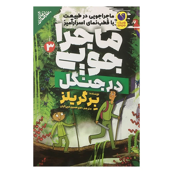 کتاب ماجراجويی 3 در جنگل اثر برگر يلز نشر ذكر