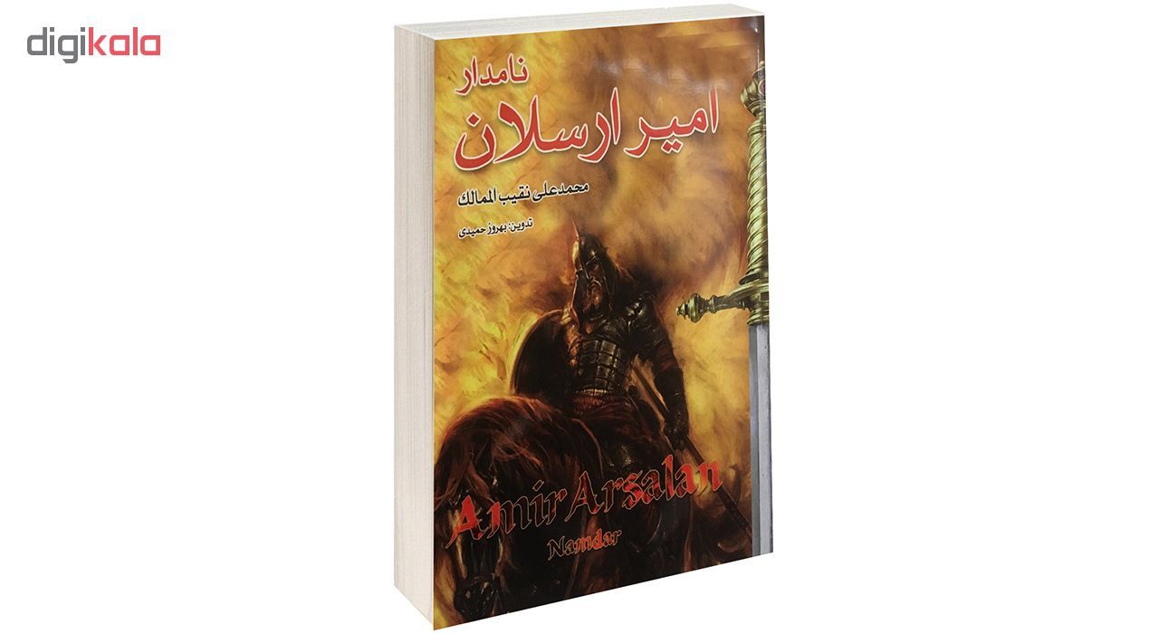 کتاب امیر ارسلان نامدار اثر محمد علی نقیب المالک نشر داریوش