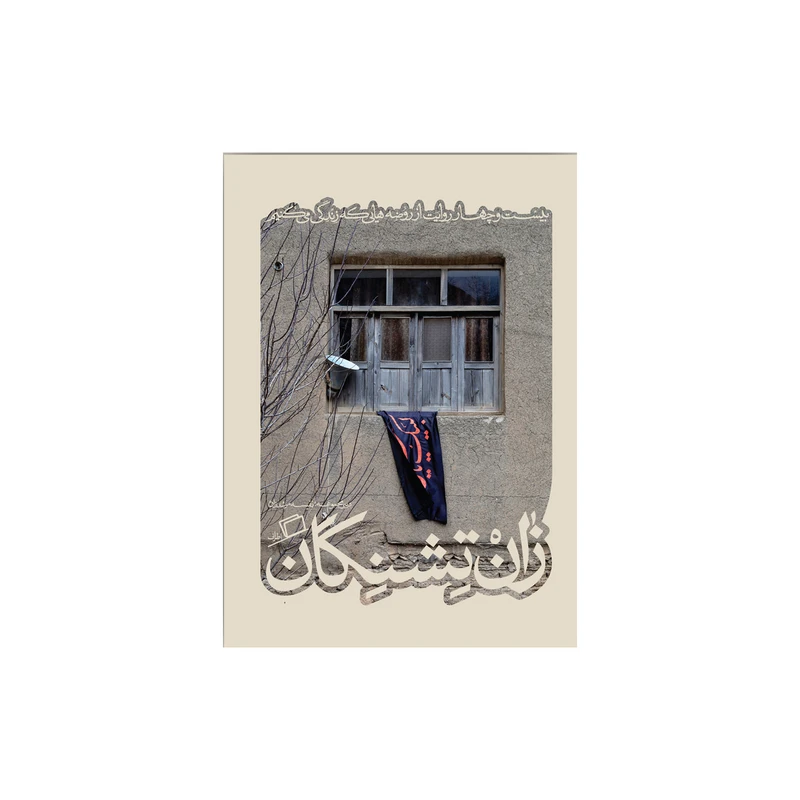 کتاب زانتشنگان اثر جمعی از نویسندگان نشر اطراف