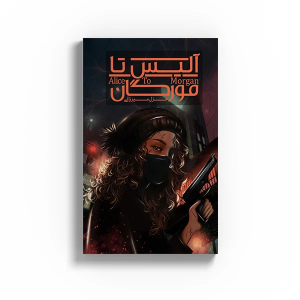 کتاب آلیس تا مورگان اثر غزل میرزائی نشر متخصصان