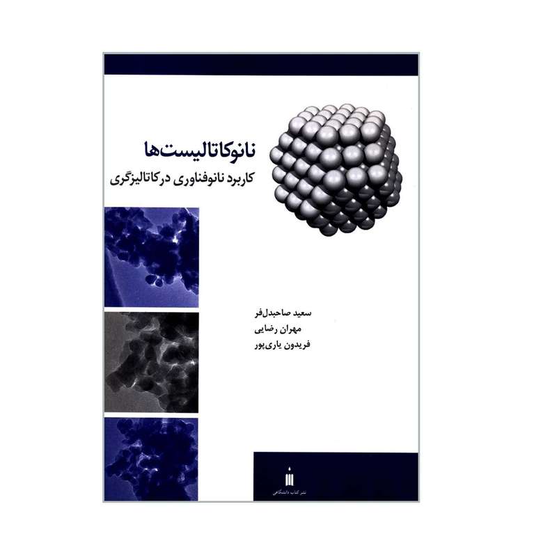 کتاب نانوکاتالیست ها کاربرد نانوفناوری در کاتالیزگری اثر جمعی از نویسندگان  نشر کتاب دانشگاهی
