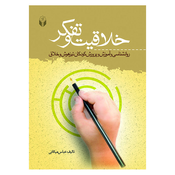کتاب خلاقیت و تفکر اثر عباس میکانی نشر آوای نور