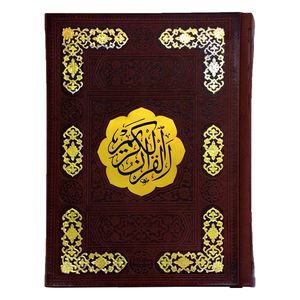 کتاب قرآن کریم انتشارات پیام عدالت