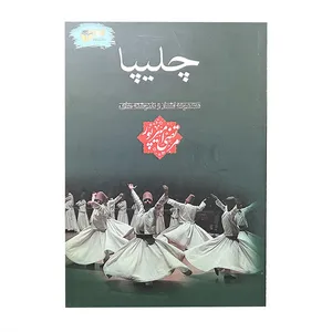 کتاب چلیپا اثر مرتضی امیرپور نشر خیابان