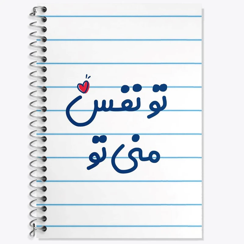 دفتر زبان 50 برگ خندالو مدل دو خط طرح تو نفس منی تو کد 7891